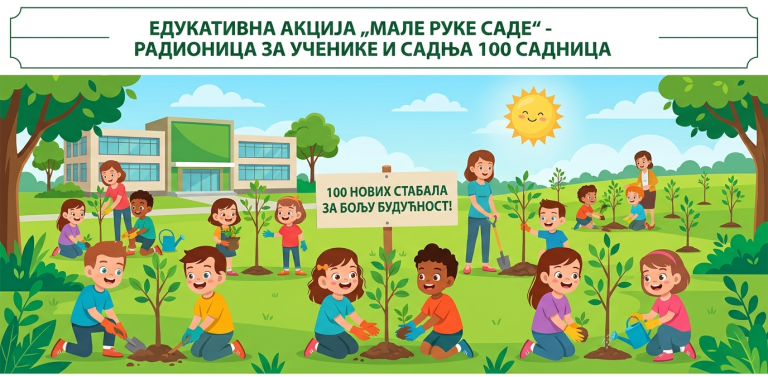 Мале руке саде