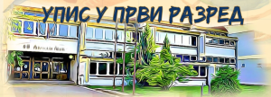 Обавештење о упису у први разред 2026/2027. године