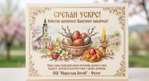 Срећан Ускрс!