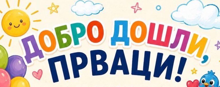 Добро дошли, прваци!